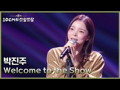 박진주 - Welcome to the Show [더 시즌즈-10CM의 쓰담쓰담] | KBS 251128 방송