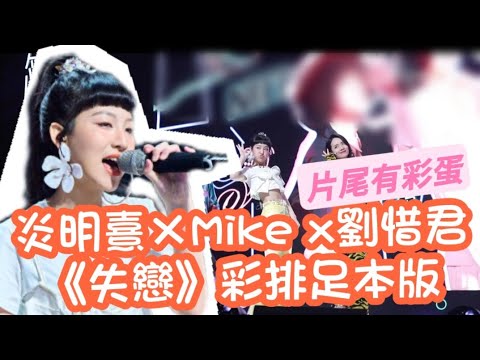 炎明熹x Mike x劉惜君《失戀》彩排足本搶先看丨片尾有彩蛋