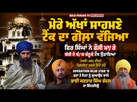 ਦਰਬਾਰ ਸਾਹਿਬ 'ਤੇ ਅਟੈਕ ਮੇਰੇ ਸਾਹਮਣੇ ਹੋਇਆ,ਮੇਰੀ Duty LMG ਦੀਆਂ ਮੈਗਜ਼ੀਨਾਂ ਭਰਨ 'ਤੇ ਸੀ, ਅਸੀਂ ਫੌਜ ਨਾਲ ਡੱਟਕੇ ਲੜੇ