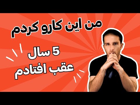 اگه دوباره شروع کنم این اشتباهات رو تو شروع برنامه نویسی دیگه تکرار نمیکنم!