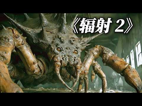 2025最新科幻美劇『輻射2』(1-2集)!爛番茄97%,變異癲狂怪物席卷全球!