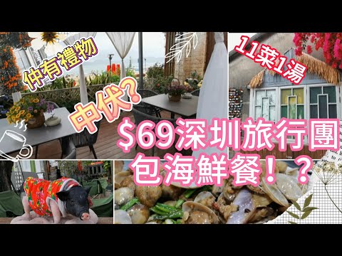 $69深圳大鵬一日旅行團, 11菜1湯海鮮餐, 仲有禮物, 信唔信?伏唔伏!?要買夠嘢先准走?深圳一日遊| 深圳好去處| 深圳美食| 大鵬所城|較埸尾| 海鮮餐| 抵玩旅行團| 領華旅遊