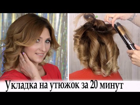 Укладка на утюжок урок №82