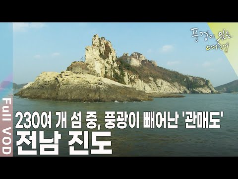 섬 전체가 절경! 남도 예술의 극치~ 푸르름 가득한 녹색 섬, 진도 [풍경이 있는 여행 KBS 20091219 방송]