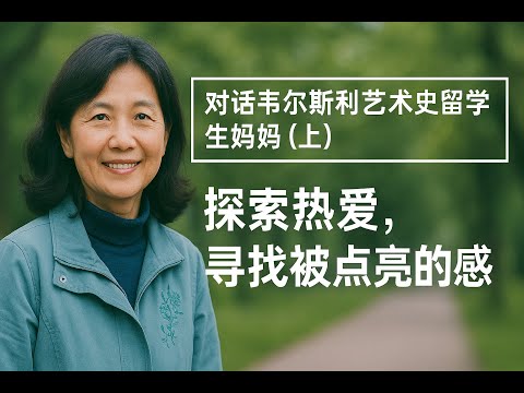 #2545—对话韦尔斯利艺术史留学生妈妈（上）：探索激情，寻找被点亮的感觉