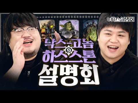 으아~ 이게 신카드지!😎 하스스톤 첫 전성기 낙스-고놈 설명회 | 하스설명회 2화