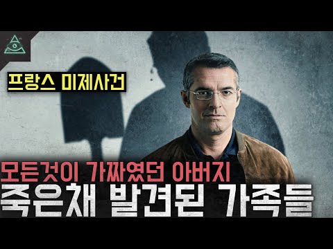 모든게 가짜였던 아버지 시체로 발견된 가족들 '자비에르 뒤퐁 드 리고네스 사건'