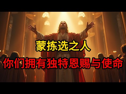 被選中的人!你們擁有獨特的恩賜與使命!