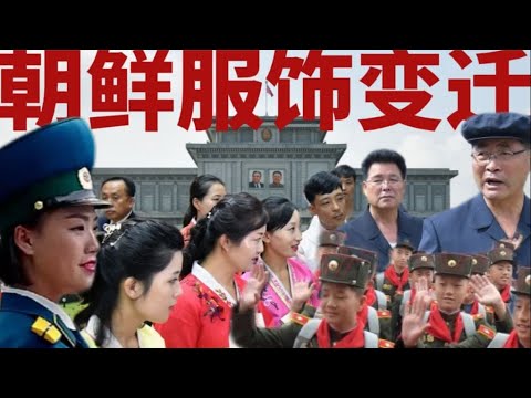 朝鲜人能穿什么？奢侈品、韩服风盛行？