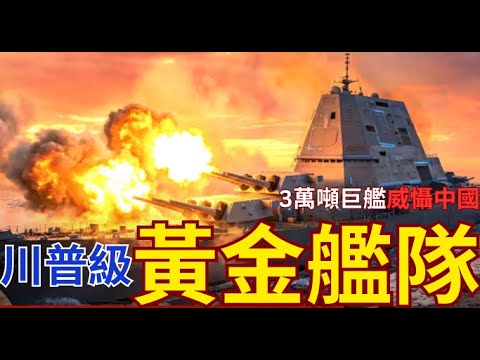 川普宣布組建3萬噸戰艦！黃金艦隊發射核彈威懾中國