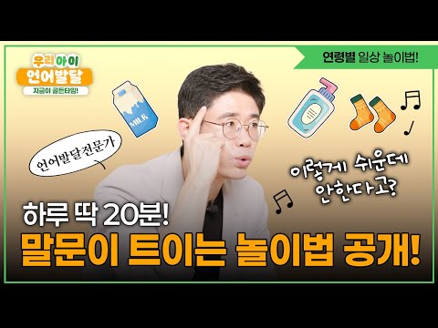 우리 아이 언어천재 만드는 비법 대공개! 0~6세 말문이 트이는 놀이법, 이렇게 해주세요!  | 우리 아이 언어발달 지금이 골든타임! 3편 | 공통 부모교육