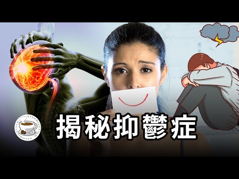 關於抑鬱症，你應該知道的一切！抑鬱症常識科普：抑鬱症的症狀、成因與治療