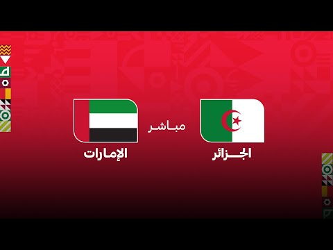 كأس العرب مباشر.. الجزائر - الإمارات