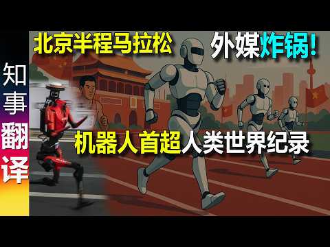 Beijing Half Marathon: Humanoid Robot Surpasses Human World Record for the First Time