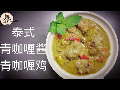 泰式青咖喱鸡 | 很想念泰国？自己下厨煮个青咖喱来解馋吧 | Thai Green Curry Chicken