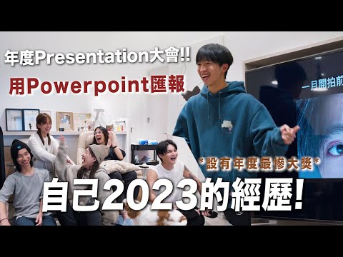 【黃家年度演講大會】用PowerPoint向家人匯報自己2023年的經歷🎙️誰會奪得年度經歷最慘大獎!?/// 片尾有活動公布!
