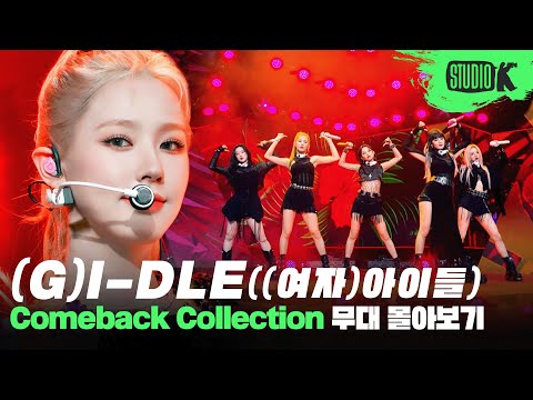 K-POP을 씹어먹는 Super Lady✨ (여자)아이들의 데뷔곡부터 '퀸카'까지 무대 몰아보기❤️ | (G)I-DLE Stage Compilation