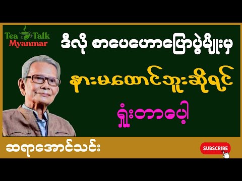 ဒီလိုစာပေဟောပြောပွဲမှ နားမထောင်ရင်ရှုံးတာပေါ့#knowledge #စာအုပ်စာပေ #motivation #ဆရာအောင်သင်း