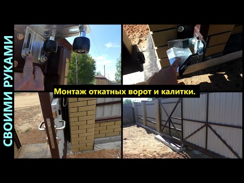 Монтаж ворот и калитки своими руками.