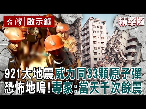 magnitude of the 921 earthquake was equal to 33 atomic bombs, and 110,000 houses collapsed in Taiwan