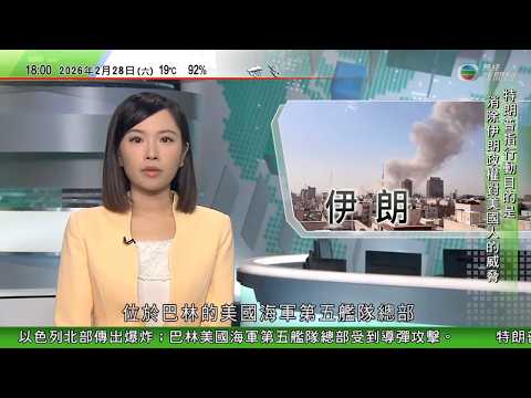 無綫TVB六點半新聞報道｜美以襲伊朗 特朗普重申伊方不能擁核 以色列稱要剷除威脅推翻伊朗政權 中國使館再發避險提醒 港府籲市民避免赴伊朗及以色列 分析料衝突或持續一個月｜｜20260228