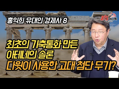 골리앗을 죽인 다윗의 고대 첨단무기! 최초의 기축통화를 만든 아테네의 솔론! | 유대인 경제사 홍익희 교수 (8부)