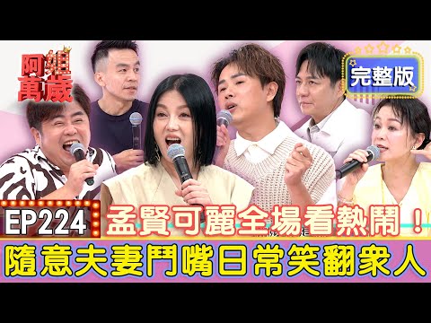 EP224完整版｜陳隨意首次在節目上和老婆吵架！爆料老婆有蒐集NuBra的癖好！陳昭瑋教人耍大牌？任何場合都壓線抵達！連出國都不放過？陳隨意逼一家出國只能吃他煮的料理！｜陳隨意、謝宜君、陳昭瑋、陳柏豪