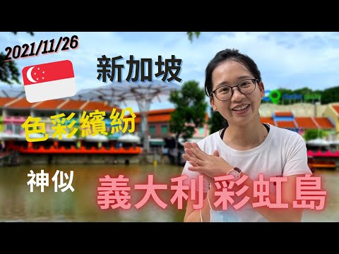 【★新加坡】克拉碼頭 Clarke Quay｜Don Don Donki吃一餐｜首部Youtube影片~請多指教