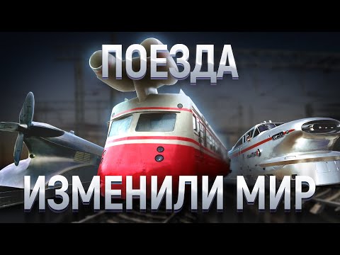 ЭВОЛЮЦИЯ Железнодорожных Монстров. Документальный фильм о влиянии железных дорог на цивилизацию.