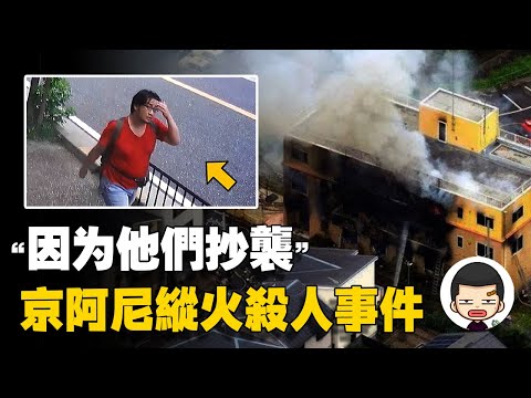四旬肥宅因“抄襲”縱火殺人，36人葬身火海，京阿尼縱火事件丨英大吉