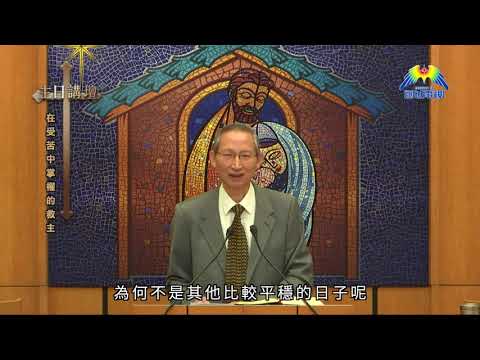 聖誕講道 蕭壽華牧師 在受苦中掌權的救主