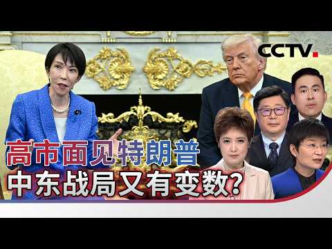 高市面见特朗普 中东战局又有变数？20260320 | CCTV中文《海峡两岸》
