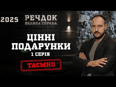 ЦІННІ ПОДАРУНКИ 1 СЕРІЯ | РЕЧДОК. ВЕЛИКА СПРАВА 2025 #речдок #детектив