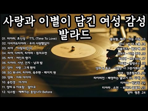 사랑과 이별이 담긴 여성 감성 발라드 💔 2000~2010년대 명곡 모음 💿 그 시절 감성 그대로 - 씨야, 티아라, 다비치, 양파 명곡 모음