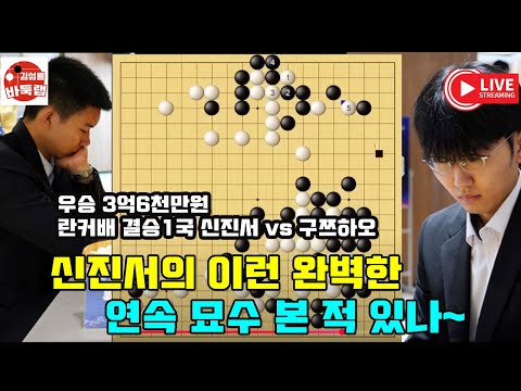 신진서의 이런 완벽한 연속 묘수를 본 적 있나~ 우승 3억6천만원 제1회 란커배 결승1국 신진서 vs 구쯔하오 2023년 6월14일 경기 #김성룡바둑랩 #바둑