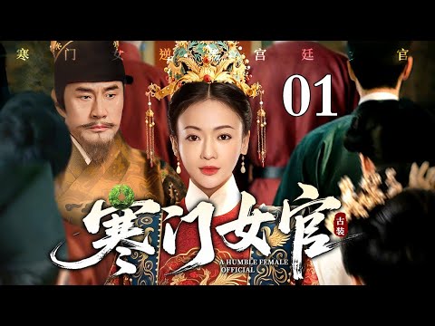 【2026最新电视剧】寒门女官 01 | 寒门女入宫被处处刁难,偏靠一双巧手烹出通天路,从受气宫女逆袭成为第一女官(于荣光/吴谨言)