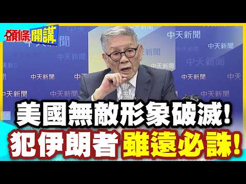 美軍無敵?13美軍慘死!無敵形象破滅! | 伊朗首度聯合作戰大捷!犯伊朗者!雖遠必誅!【頭條開講】精華版 @中天新聞CtiNews