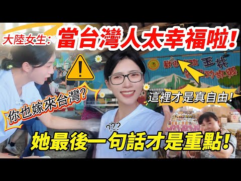 你也嫁來台灣？ 大陸女生：當台灣人太幸福啦！ 「這裡真自由～ 」  她最後一句話才是重點！     【CC繁中】 SN:2025099