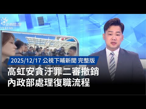 20251217 | 公視下晡新聞 | 高虹安貪汙罪二審撤銷 內政部處理復職流程