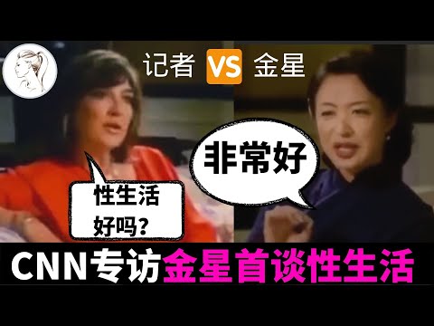 金星大谈与洋老公的X生活，CNN记者不淡定了！她出轨有妇之夫，帮出租车司机打飞机！这是可以播的吗？【人物】