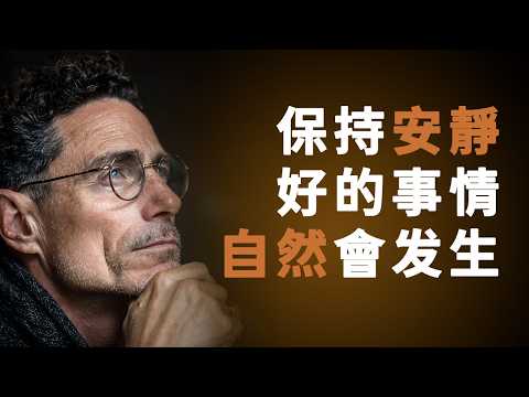 保持安靜，一切會在合適的時候出現 | 不要強求，好事會自然發生