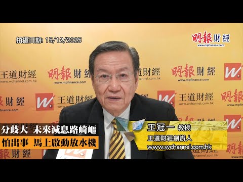 分歧大 未來減息路崎嶇 怕出事 馬上啟動放水機｜減息、縮表、美股、爆頂、特朗普、買債、通脹、聯儲局、利率、鮑威爾、債息｜《一語道破》王冠一