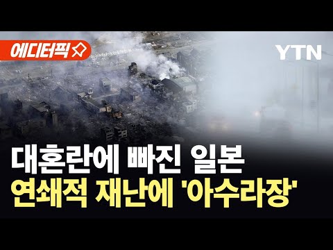 [에디터픽] 7.5 강진 이어 눈폭탄까지...연쇄 재난에 일본 열도 마비 / YTN