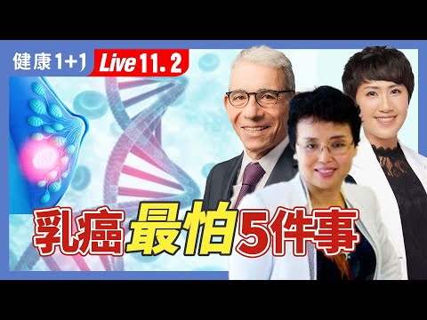 最新治療4招擊潰癌細胞，乳癌「全乳切除」最好？（2024.11.02）| 健康1+1 · 直播