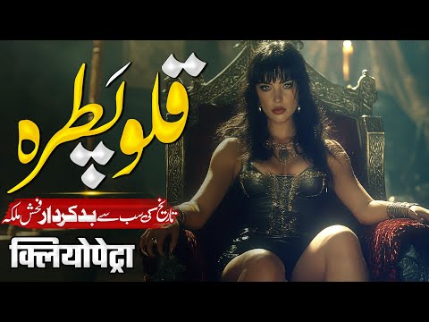 Who Was The Real Cleopatra? | Tareekh Ki Bad Kirdar Malika Ka Raaz | Muslim Matters