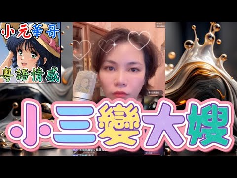 毀三觀💥亡夫C骨未寒就上大伯床🙄！🔞寡婦坦言懷亡夫哥哥骨肉！🤰🏻 #小元姐姐 #滾動留言版 #小元最新直播 #廣東話 #粵語情感 10 16 NO AB GU