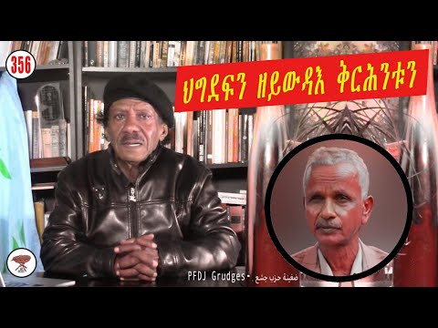 Negarit 356: ዘይውዳእ ቅርሕንቲ ህግደፍ - Never-ending grudges - ضغينة حزب جشع