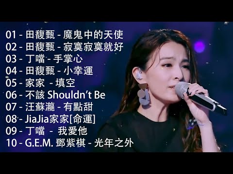 八年級生60首經典流行歌曲 || 萧敬腾、田馥甄、鄧紫棋、周杰倫、王力宏、陶喆、蔡依林、蕭亞軒、楊丞琳、王心凌、五月天、蘇打綠 || 2010-2023年經典流行歌曲 | 80分鐘串燒系列