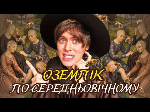 ОЗЕМПІК по-середньовічному! НАЙСТРАШНІШІ процедури КРАСИ в ІСТОРІЇ — ТУМАЗАР