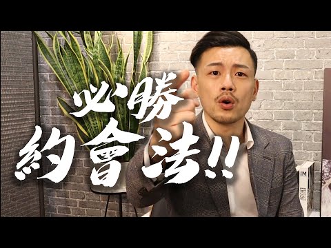 必勝約會法 ❤️ 不傳秘招大公開！！【77老大】